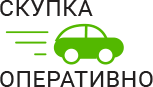 Скупка Авто Оперативно - срочный выкуп автомобилей в Кашире